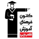 کانون فرهنگی آموزش (قلم چی)
