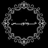 خود نویس🖋