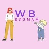 Wildberries для мам