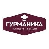 Гурманика