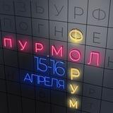 Форум ПУР.МОЛ