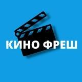 Кино Фреш