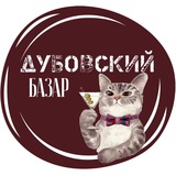Дубовский базар
