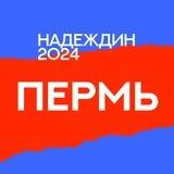 Штаб Надеждина | Пермь