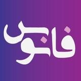 گروه فانوس | FanoosGroup