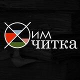 ХимЧитка