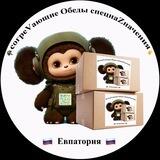 Обеды спецнаZначения✌🏼 Евпатория 🇷🇺
