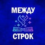 Между Строк | Литература
