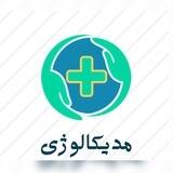 مدیکالوژی