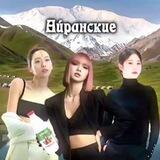 Ꭺйᴩᴀнᴄᴋиᴇ [κᥲнᥲ᧘]