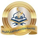 أكاديمية مـكـة لتحفيظ القرآن الكريم أونلاين
