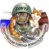 «ZOV73» Волонтерская помощь военнослужащим