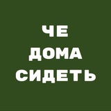 А че дома сидеть 🌎