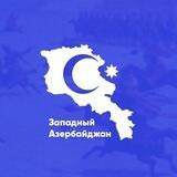 Западный Азербайджан