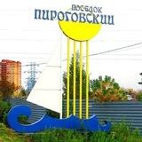 Микрорайон Пироговский Мытищи