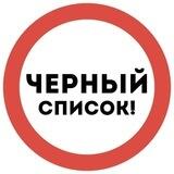 ЧЕРНЫЙ СПИСОК | Мошенники