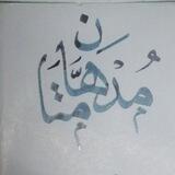 تعليم خط النسخ