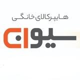 فروشگاه بزرگ سیوان