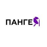 ПАНГЕЯ