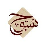 سُبُّوحْ