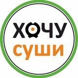 Хочу Суши_31