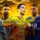 Футбольний світ⚽