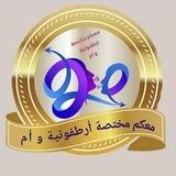 معكم مختصة ارطفونية و أم