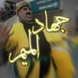 Jɪʜᴀᴅ Aʟ-ᴍᴇᴍᴇ | جهاد ألمیم