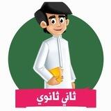 ثاني ثانوي - المنهج السعودي