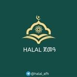 ሐላል ጀመዓ | Halal Jemea