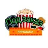 🍿 КИНО | КОМЕДИЯ | ФИЛЬМЫ | УЖАСЫ