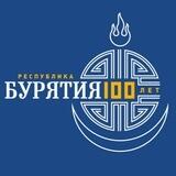 100 лет Республике Бурятия