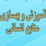 گروه آموزش و بهسازی منابع انسانی