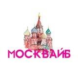 МоскВайб