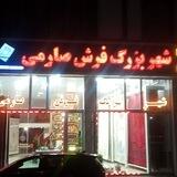 بازار بزرگ فرش صارمی