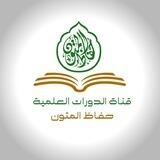 قَنَاةُ حُفَّاظِ المُتُـونِ «لِلْمُبْتَدِئينَ»
