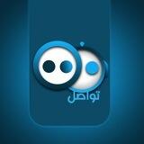 تواصل