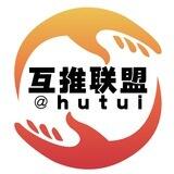 互推公告发布 @hutui @hufen