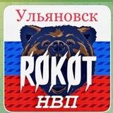 Рокот Ульяновск Канал