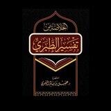 الخلاصة من تفسير الطبري