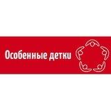 Особенные детки