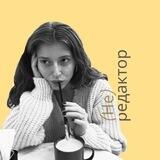 (Не) редактор