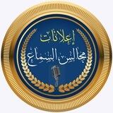 إعلانات مجالس السماع