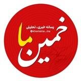خمین ما | اخبار خمین