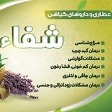 عطاری و گیاهان دارویی شفا🌼