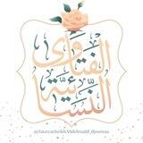 قــنـاة الفـــتــــاوى النــــسائيــــة
