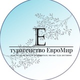 Путешествуй с ЕвроМиром ✈️