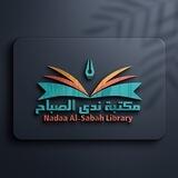 مكتبة ندى الصباح 📚