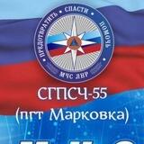 СГПСЧ-55 (пгт Марковка) МЧС ЛНР
