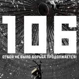 106 ВДВ отряд "Москва"
